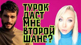 Турок даст мне второй шанс ?\GBQ blog