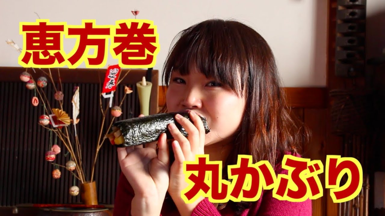恵方巻きの完食時間を測ってみた Long Rolled Sushi Eho Maki 恵方巻15 Youtube
