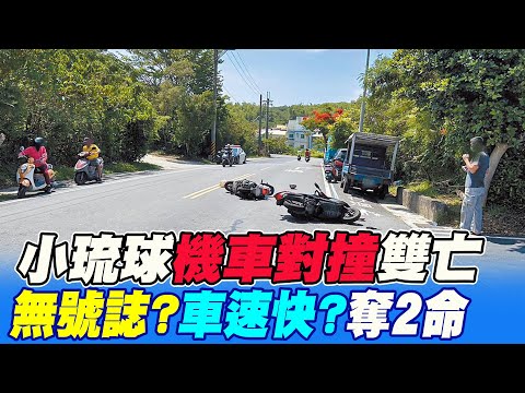 【每日必看】小琉球死亡車禍! 18歲遊客與當地翁騎車對撞雙亡 20230611 @中天新聞CtiNews