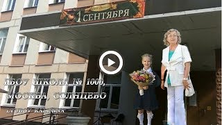 Первый раз в первый класс! Солнцево,школа 1000