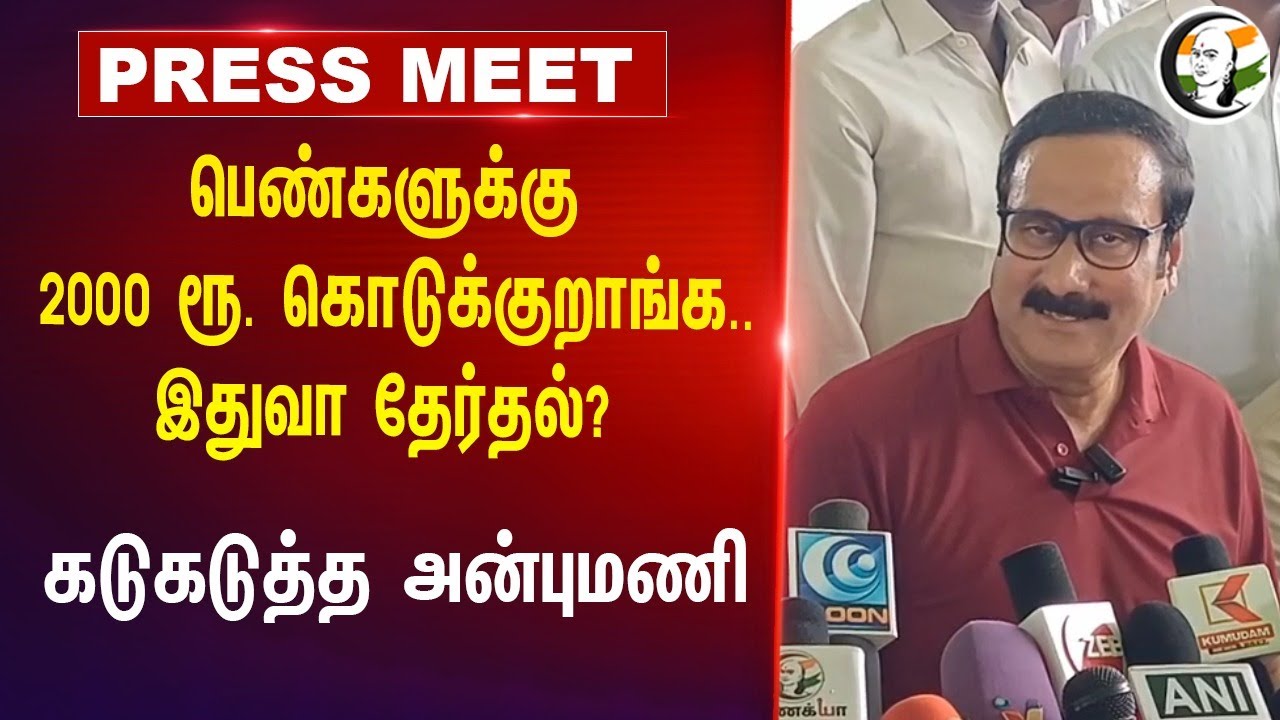Anbumani Pressmeet on Vikravandi By - Election 2024 | NDA