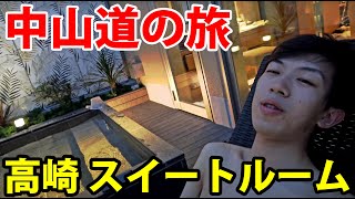 (17)【中山道の旅】高崎のシティホテル グランビュー高崎のスイートルームに宿泊 《高崎宿》番外編１