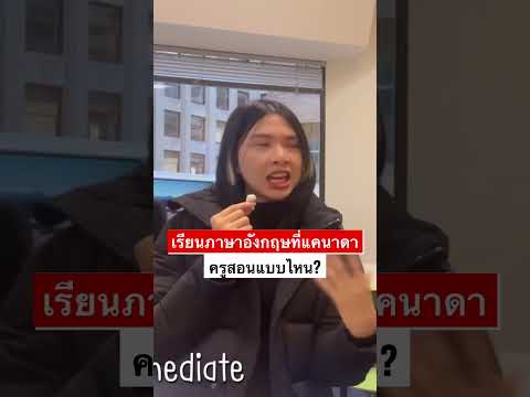 เรียนภาษาอังกฤษที่แคนาดา ครูสอนแบบไหน?? 🇨🇦🇹🇭 #เรียนภาษาอังกฤษ