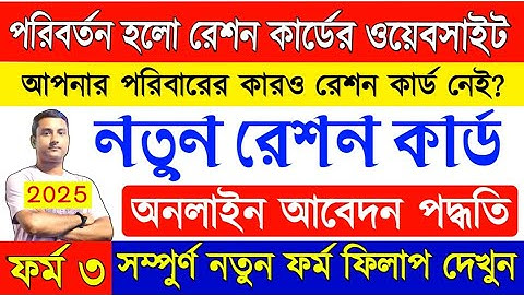 How to apply new ration card online 2025 | RKSY 1 ration card | Form 3 apply process west bengal