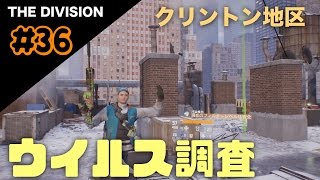 Ps4 The Division 36 ウイルス調査 クリントン地区 Youtube