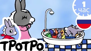 ТРОТРО - 🚿Тротро купается🚿 - Сборка #17