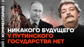 Никакого будущего у путинского государства нет | Дмитрий Быков