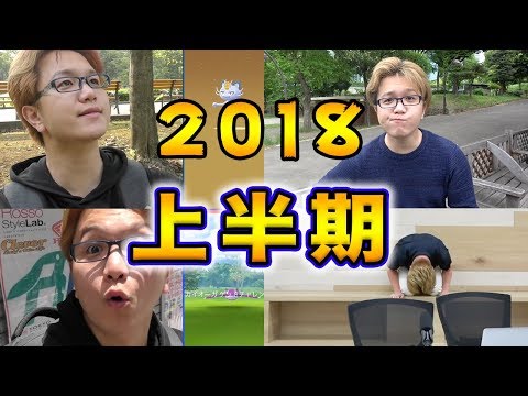 笑う,泣く,太る,感謝,謝罪,2018年上半期総集編【やまだちゃんねる】
