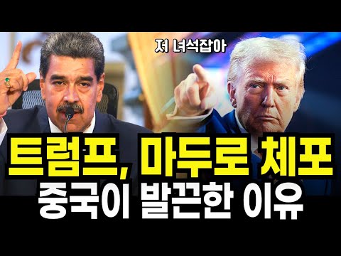 트럼프가 베네수엘라의 대통령 마두로를 생포한 진짜 이유는 대체 무엇일까?"처신 똑바로 안하면 2차 공격" 으로 협박까지