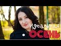 Моя идеальная ОСЕНЬ: видео-открытка