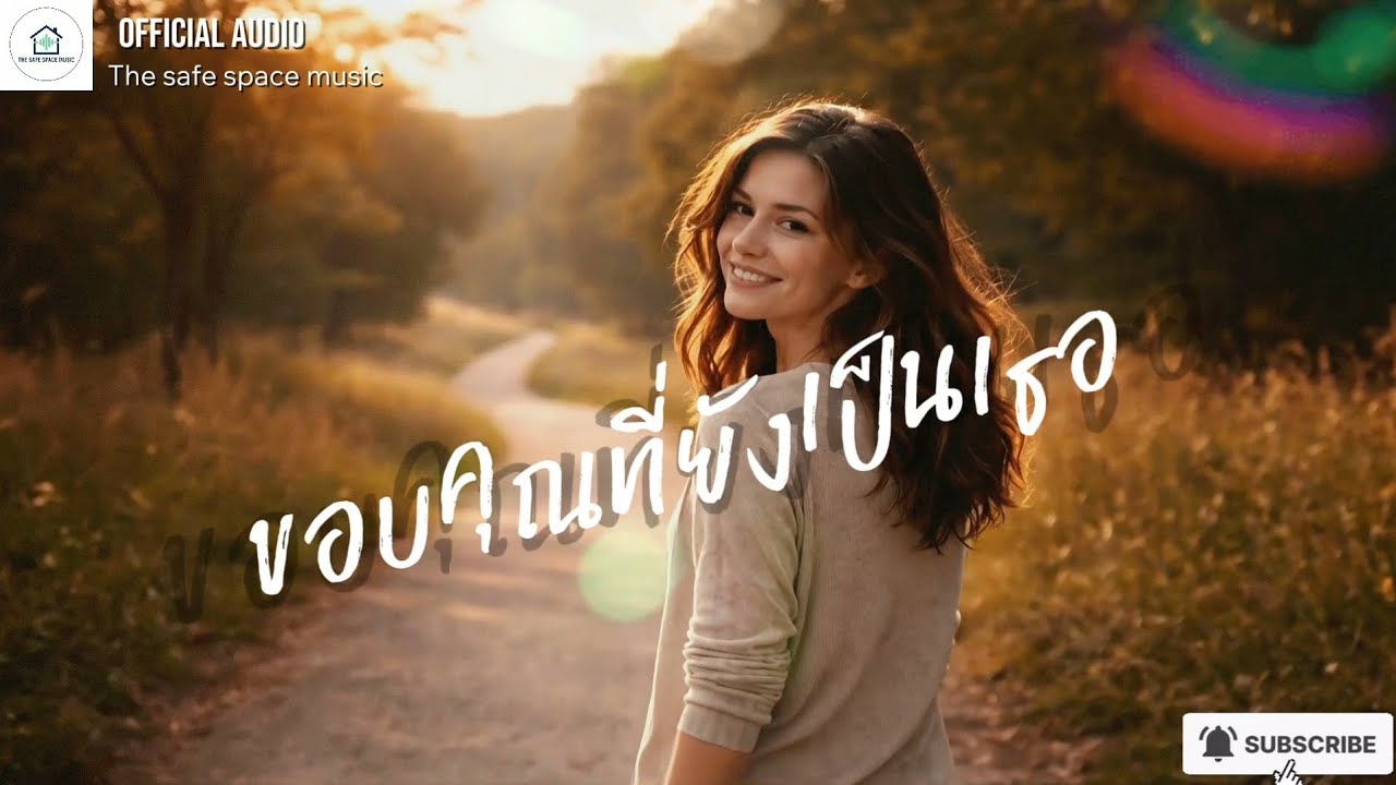 ขอบคุณที่ยังเป็นเธอ - The safe space music 