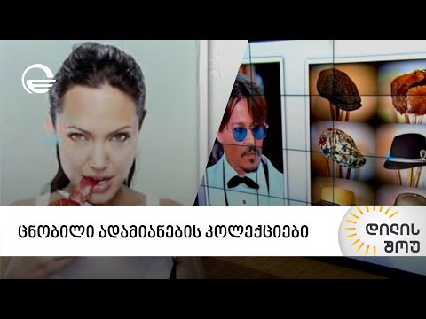 მსოფლიო ვარსკვლავები, რომლებსაც უცნაური გატაცებები აქვთ - ცნობილი ადამიანების კოლექციები