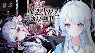 【魔法少女ノ魔女裁判】#3 まのさば完全初見✨ 今日からマクポ復活らしい🍔[ネタバレ注意]   #なぎたいむ #まのさば実況