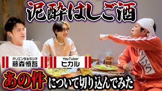 【泥酔はしご酒】オリラジ藤森に”あの件”について切り込んでみた