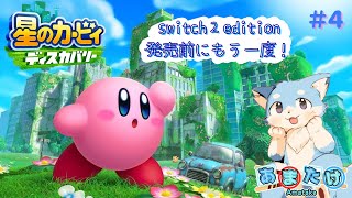 【星のカービィ ディスカバリー】僕とカービィの物語🦊＃４