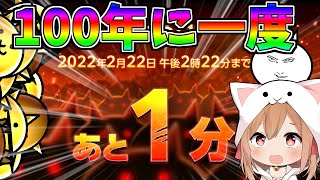 ２月２２日２時２２分、ネコの日に奇跡が起きるらしい【にゃんこ大戦争】【ゆっくり実況】２ND#219