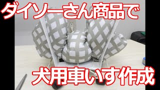 みるだけ整備部・ダイソーさん商品で犬用の車いす作成