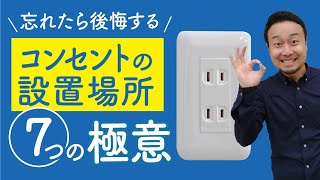 【標準仕様】収納・コンセントの選び方と配置方法｜見積チェック