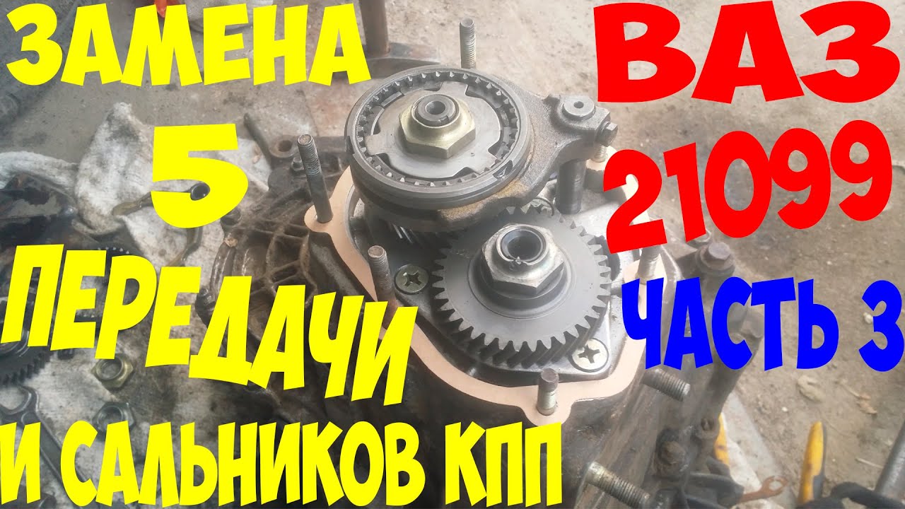 Замена 5 передачи и сальников на ВАЗ 21099! - YouTube