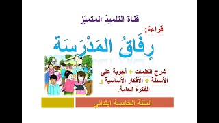 نص القراءة: رفاق المدرسة (شرح الكلمات + أجوبة الأسئلة + الأفكار الأساسية) للسنة الخامسة ابتدائي