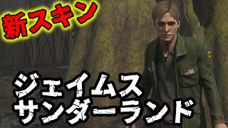 罪人 新スキン ジェイムスを使ってみた Dbd Dead By Daylight Youtube