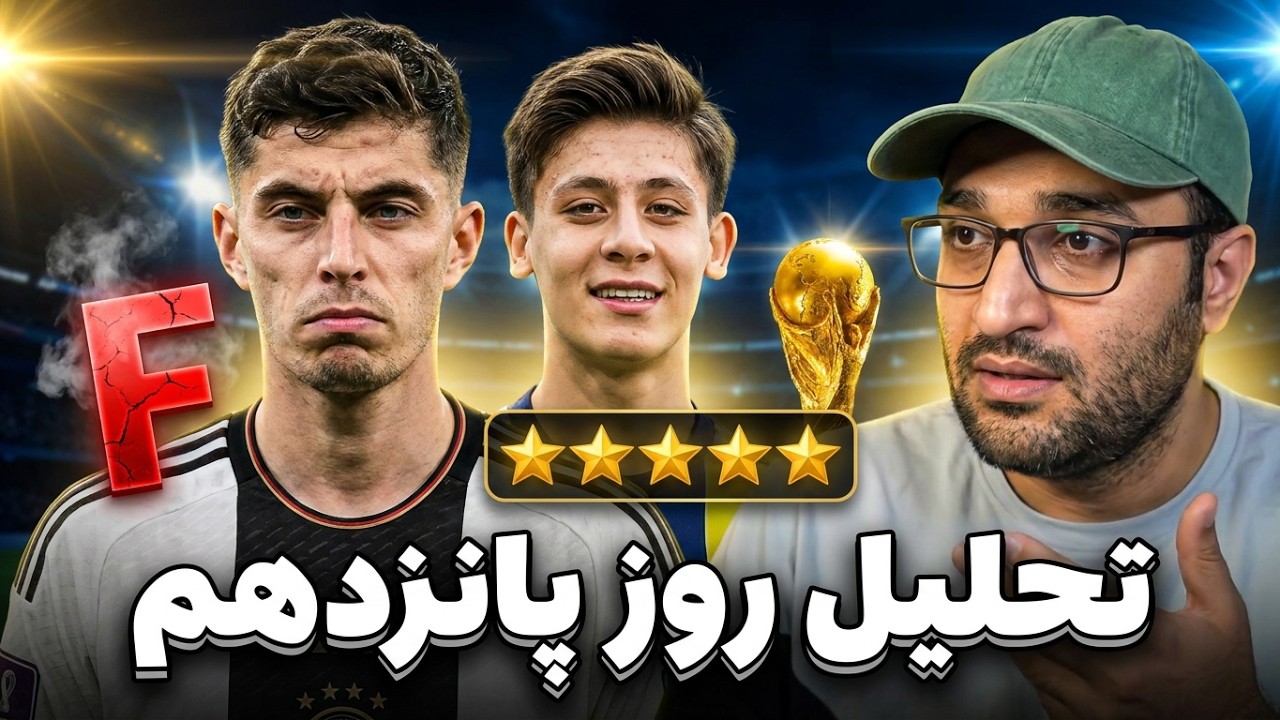 لایو جام جهانی - بررسی بازی های روز پانزدهم و حواشی جام