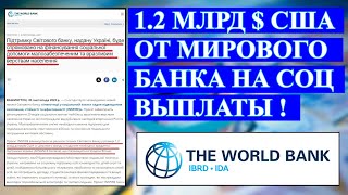 1.2 млрд долларов США  на соцвыплаты от мирового банка проект INSPIRE