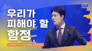 주일설교 _ 김학중 목사 _ 2022/1/9 우리가 피해야 할 함정 _ 꿈의교회 주일예배 _ 스토리텔링 설교