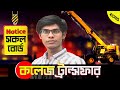 কলেজ ট্রান্সফার ২০২৫ ! ২য় ধাপে আবেদনের সুযোগ নিয়ে সকল আপডেট ভিডিও | college transfer 2025