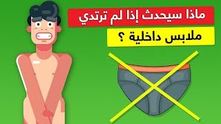 ماذا سيحدث إذا لم ترتدي ملابس داخلية لمدة شهر كامل؟