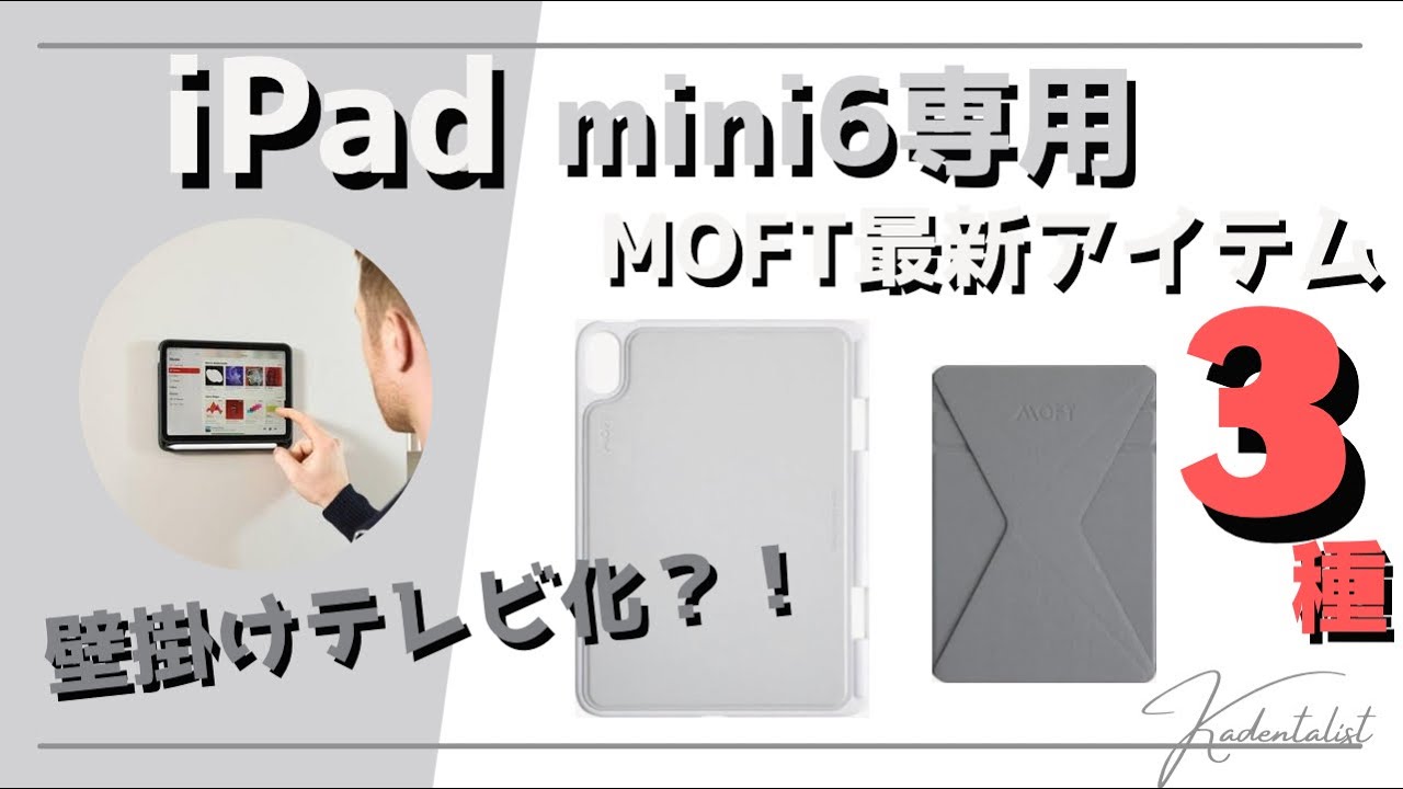 Ipad Mini6 3つの必須アイテム Ipad が壁掛けディスプレイに ケース スタンド マグウォールパッド 製品レビュー Youtube
