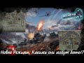 НОВЫЕ РЕЖИМЫ в War Thunder. Какими Они могут быть!?