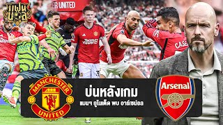 บ่นหลังเกม ! คาเซมิโร่ แจกโชค แมนยู 0-1 อาร์เซน่อล | แฟนบอล