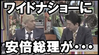 安倍 ワイドナショー Youtube