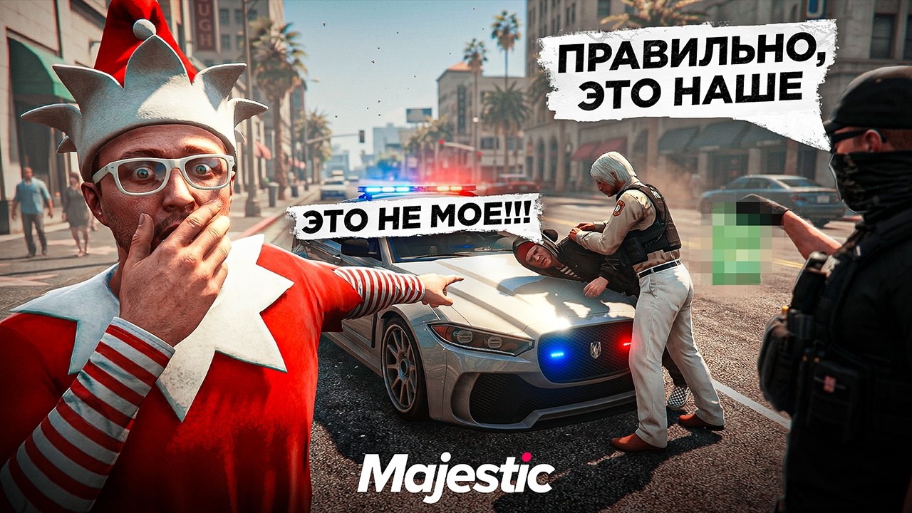 НАШИ БУДНИ КОПОВ - MAJESTIC RP