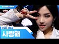 G I DLE 여자 아이들 Luv U 사랑해 KCON TACT 2020 SUMMER G I DLE 여자 아이들 Luv U 사랑해 KCON TACT 2020 SUMMER