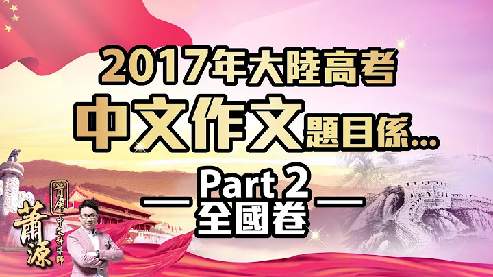 大陆高考考呢啲？ 2017内地高考中文作文题目精华游［Part 2 全国卷］ - 天天要闻