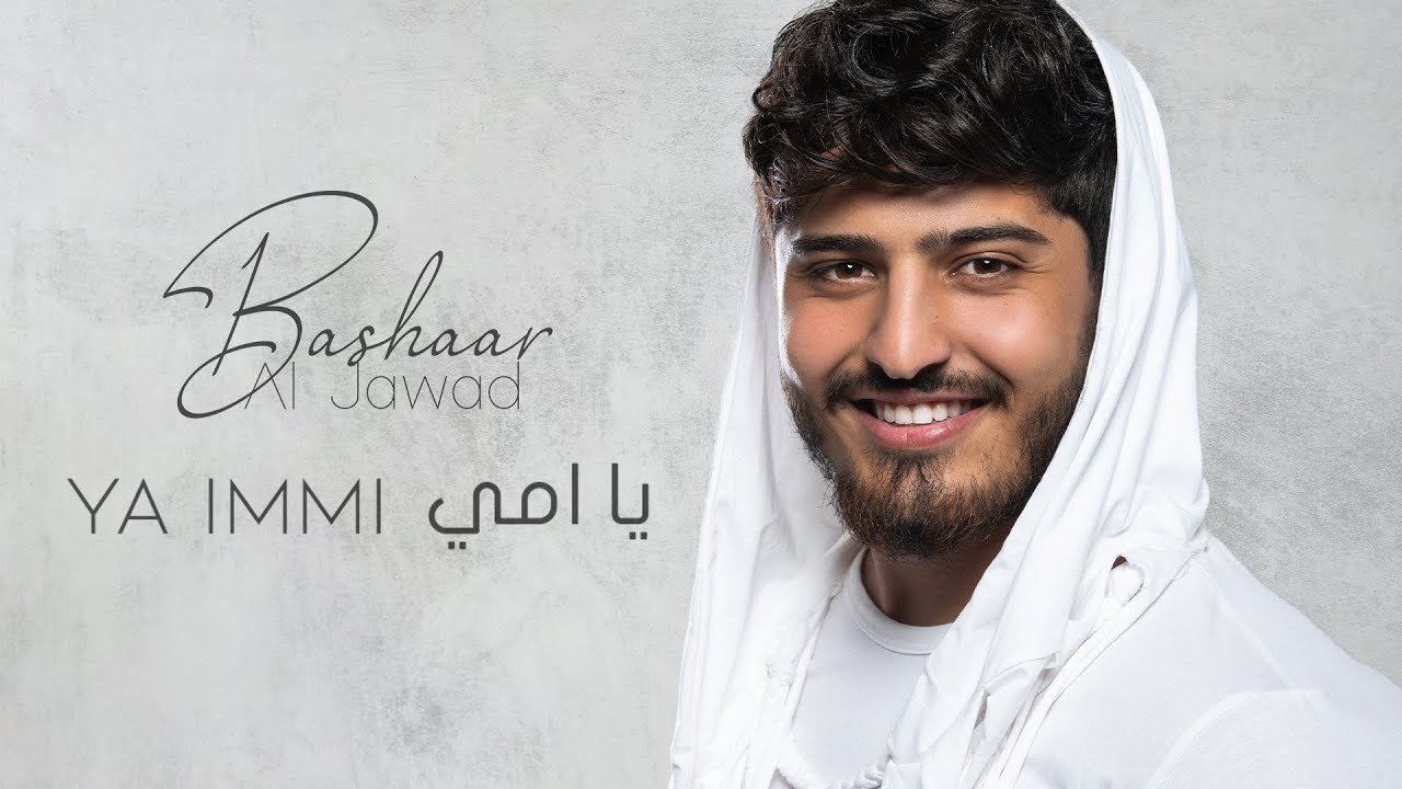 在 YouTube 上观看 Bashaar Al Jawad - Ya Immi | بشار الجواد - يا امي