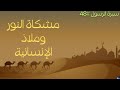 سيرة الرسول 48 منزلة النبي صلى الله عليه وسلم شرف الرسالة وعظمة القدوة