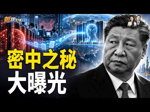黨國密中之秘大曝光？中國AI「自主研發」背後的荒誕【趣談天下事】