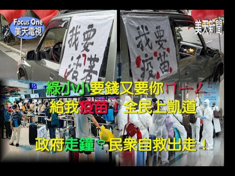 四種人急飛美！黃先生你錯了？實情是 蔡丁貴們 早就赴美打針了！ / 蔡政府要錢又要你的⋯！給我疫苗！全民上凱道！#美天電視 # 美天新聞 #鍾琴 #鄭正鈐#T 姊 #滷蛋哥