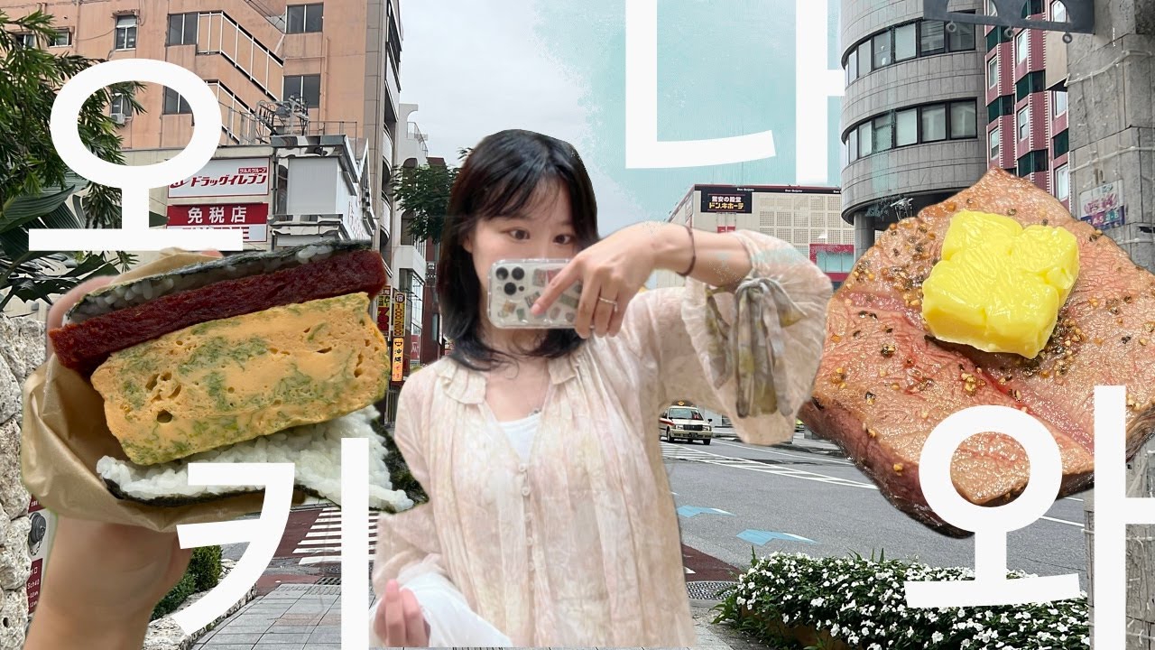 오키나와 3박 4일 브이로그! 츄라우미 수족관, 아메리칸 빌리지,  베셀 캄파나, ANA 인터컨티넨탈 만자비치, 이온몰 몽벨, 유니클로, 야끼니꾸, 국제거리, JR규슈 블로섬호텔