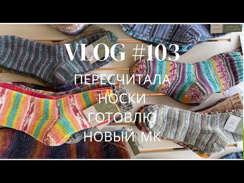Влог #103 Пересчитала носки. Готовлю новый МК! Что на спицах?
