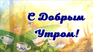 С Добрым Утром! Всё будет хорошо! Пожелание Доброго Утра!