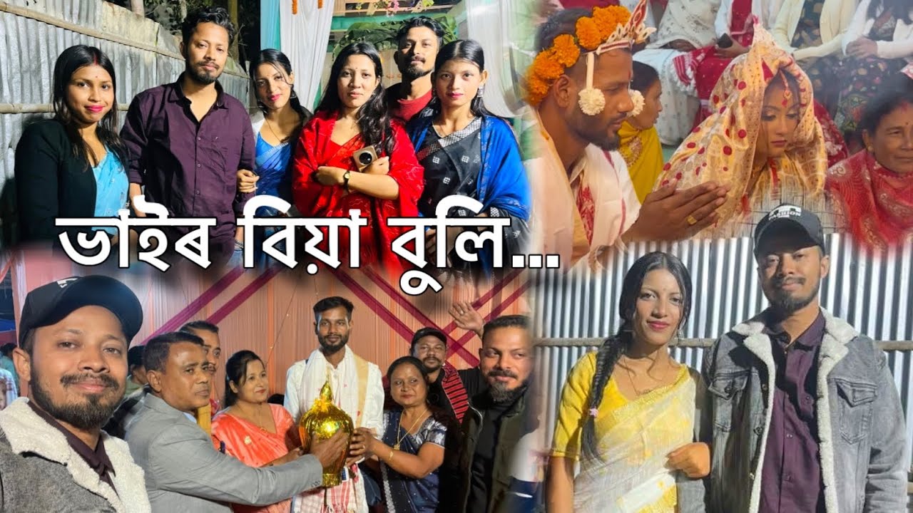 ভাইৰ বিয়াত মতলিয়া হলো 🥰