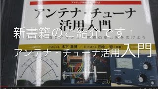 アンテナ・チューナ活用入門　CQ出版新書籍のご紹介【アマチュア無線/CQオーム】