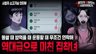 【무서운이야기 실화】 똥쌀 때 조차 연락해야 하는 상상 이상으로 미친 집착녀 사건ㅣ소고기님 사연ㅣ돌비공포라디오ㅣ괴담ㅣ미스테리 인터뷰ㅣ시청자 사연ㅣ공포툰ㅣ오싹툰ㅣ공포썰