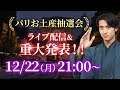 パリお土産抽選会ライブ配信＆重大発表！！