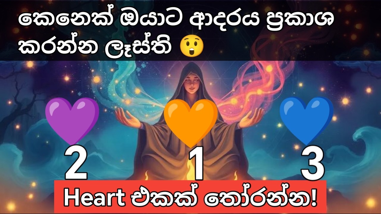 කෙනෙක් ඔයා ගැන රහසින් හිතනවා...ඒ කවුද? 😳 Pick a Heart Reading