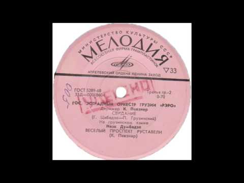 რერო   პაემანი 1966